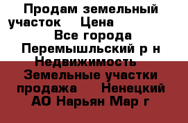 Продам земельный участок. › Цена ­ 1 500 000 - Все города, Перемышльский р-н Недвижимость » Земельные участки продажа   . Ненецкий АО,Нарьян-Мар г.